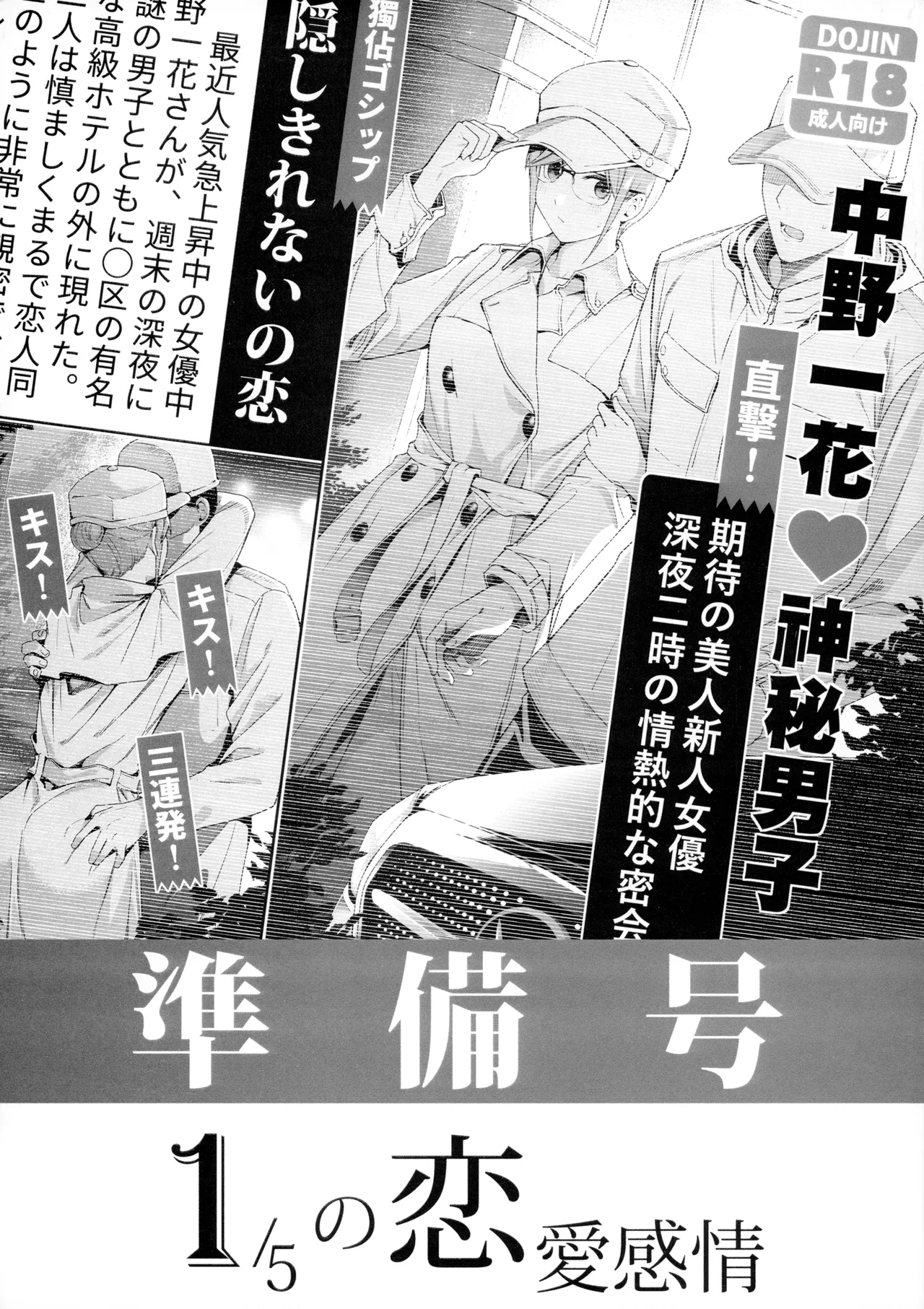【生肉漫画】(C104) [壞茸社 (Chicke III、4why)] 準備号 1/5の恋愛感情 (五等分の花嫁)