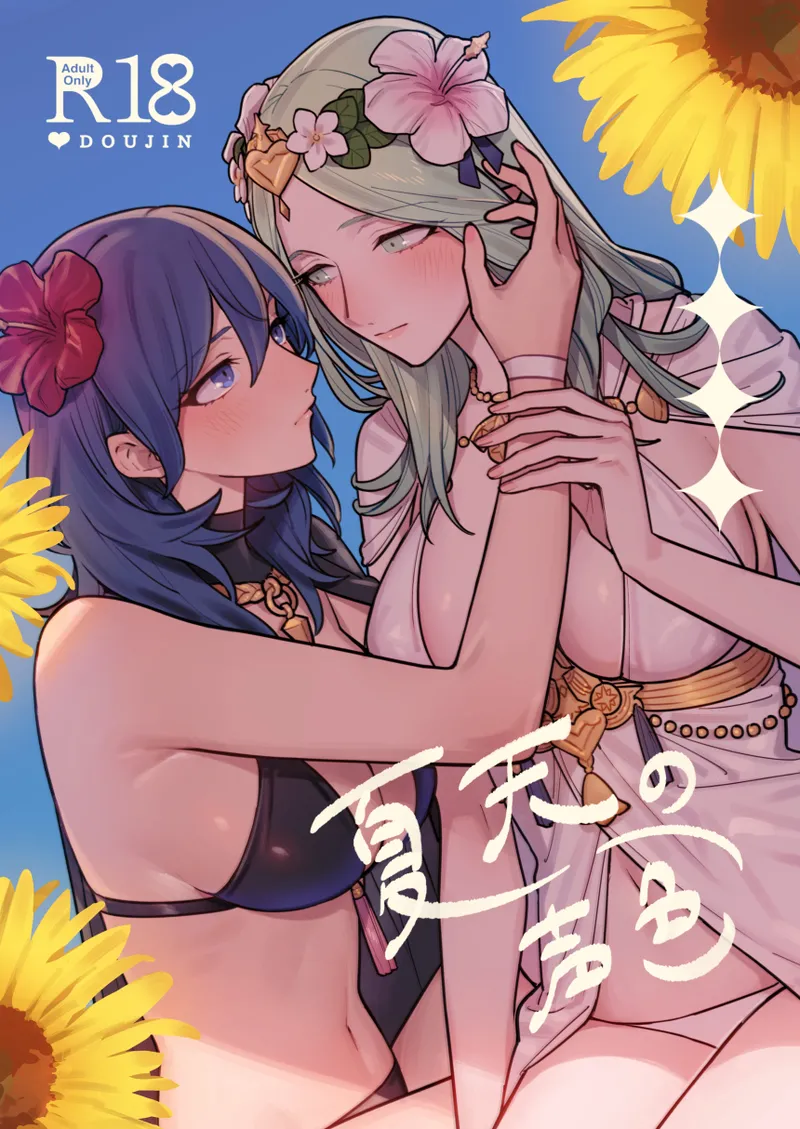 【生肉漫画】[ALSeTRO (ぎゃりん)] 夏天の声色 (ファイアーエムブレム 風花雪月) [DL版]