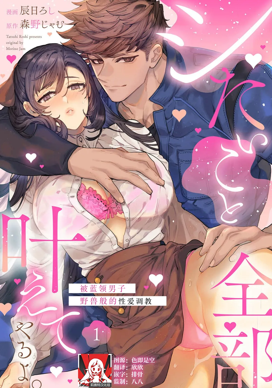 【汉化漫画】[辰日ろし / 森野じゃむ] シたいこと全部叶えてやるよ。 ガテン系男子に獣SEX仕込まれてます 1-2 [中国翻訳]