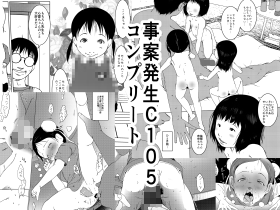 【生肉漫画】(C105) [水滴屋 (犬山健壱)] 事案発生C105コンプリート [DL版]
