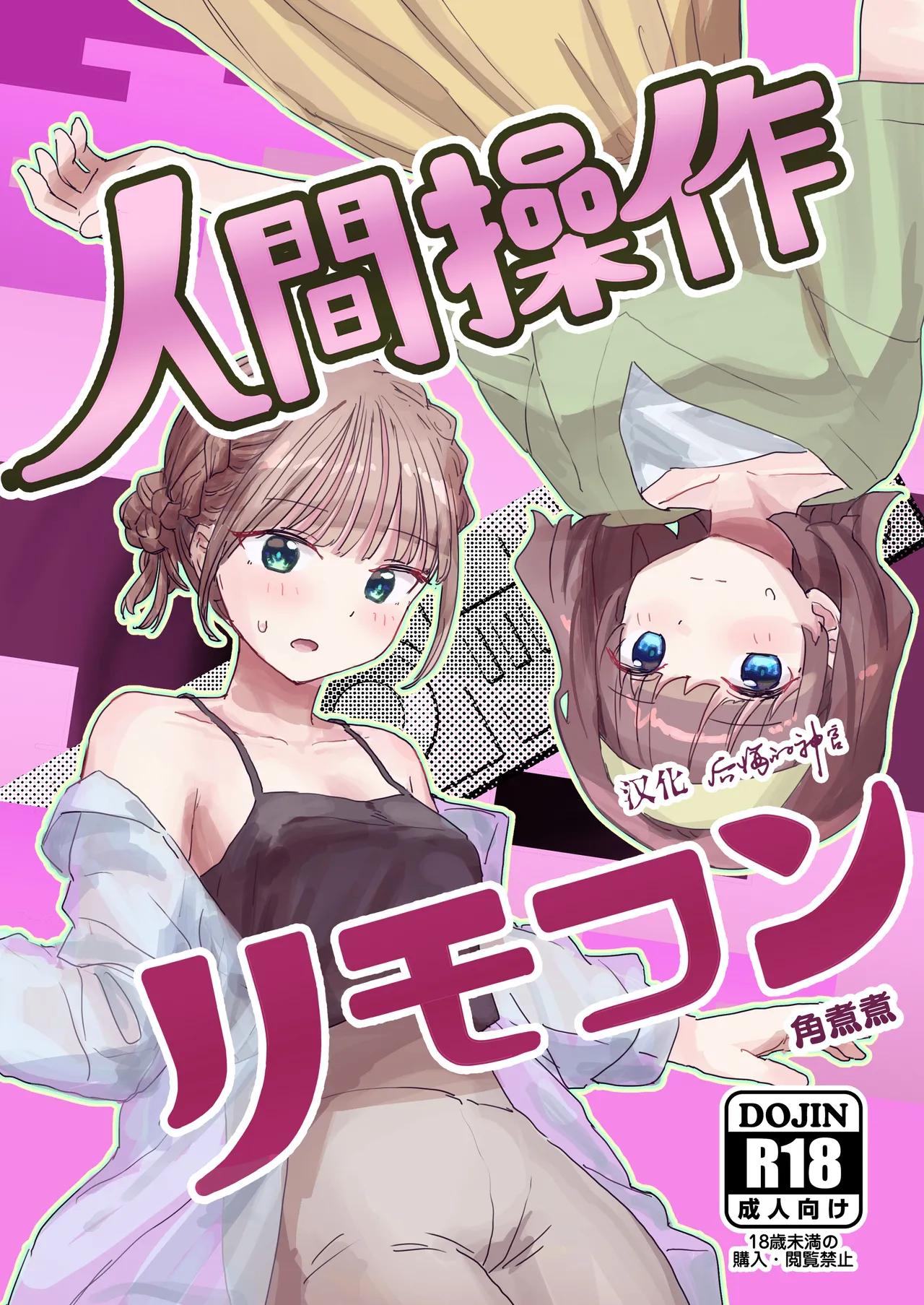 【汉化漫画】[后悔的神官个人汉化] [角煮煮] 人間操作リモコン2 【憤怒】[DL版]