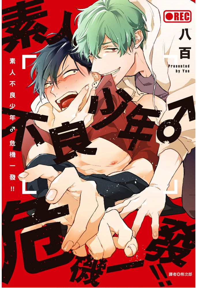 【汉化漫画】素人ヤンキー♂危機一発！！