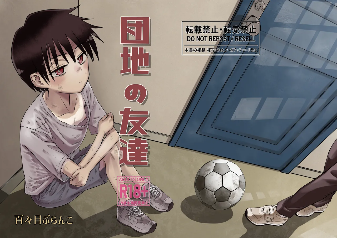 【汉化漫画】[百々目ぶらんこ堂 (百々目ぶらんこ)] 団地の友達 [中国翻訳] [DL版]