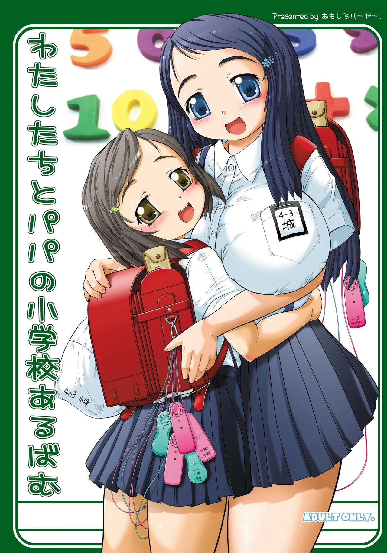 【生肉漫画】[おもしろバーガー (徳田しんのすけ)] わたしたちとパパの小学校あるばむ