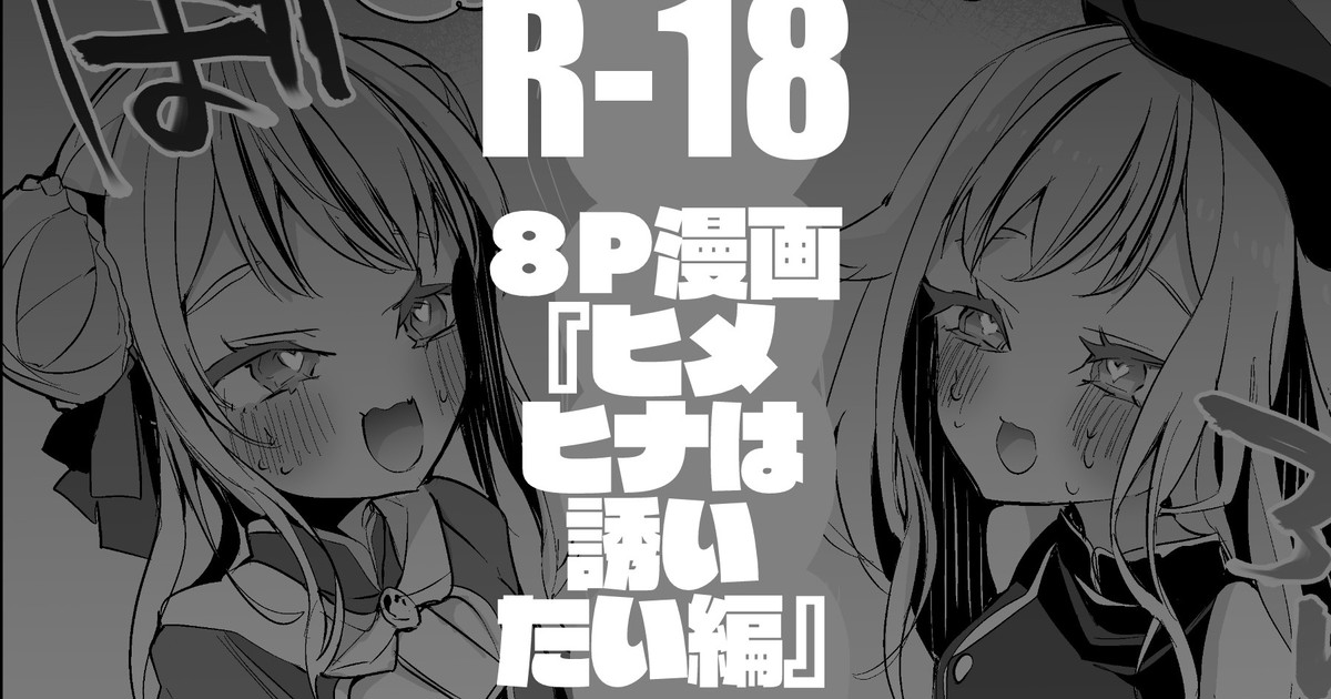 【生肉漫画】[りんごくらぶ] ヒメヒナは誘いたい編