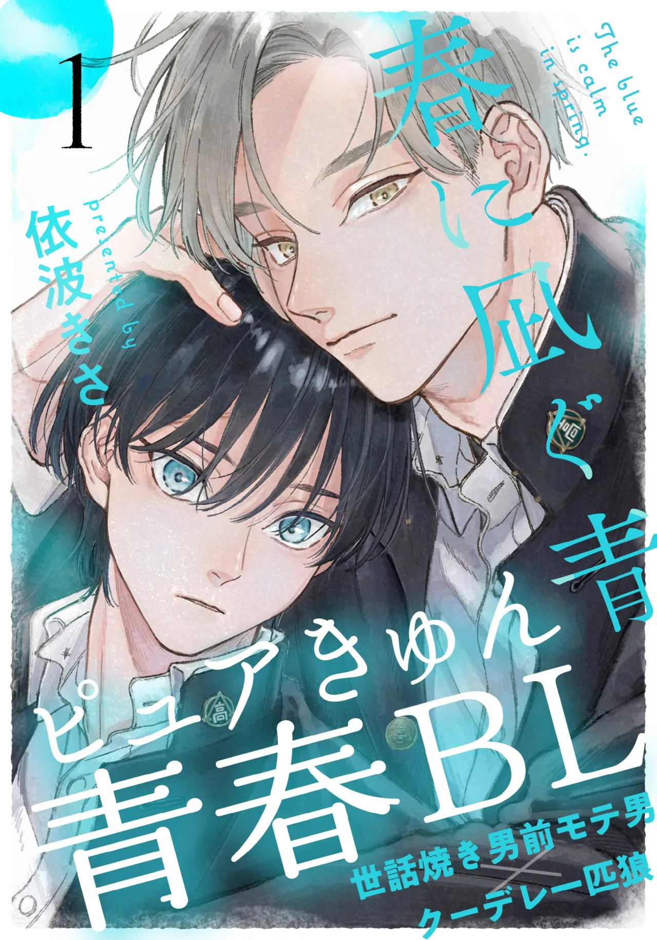 【生肉漫画】[依波きさ] 春に凪ぐ青