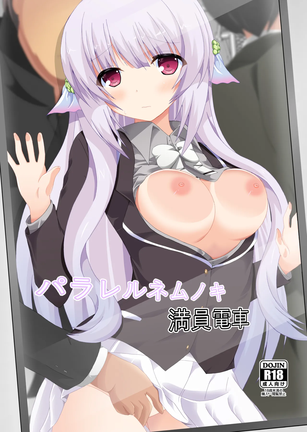 【生肉漫画】[ドリームプロジェクト (夢ノ紫也)] パラレルネムノキ満員電車 [DL版]