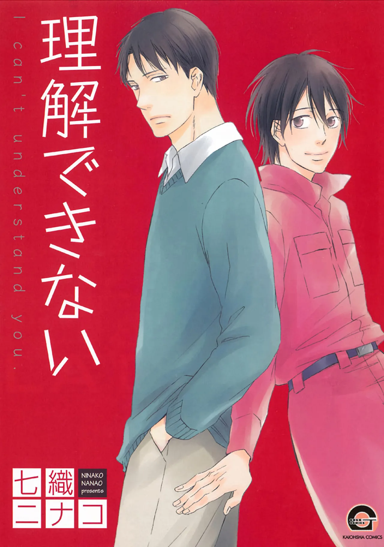 【生肉漫画】[七織ニナコ] 理解できない