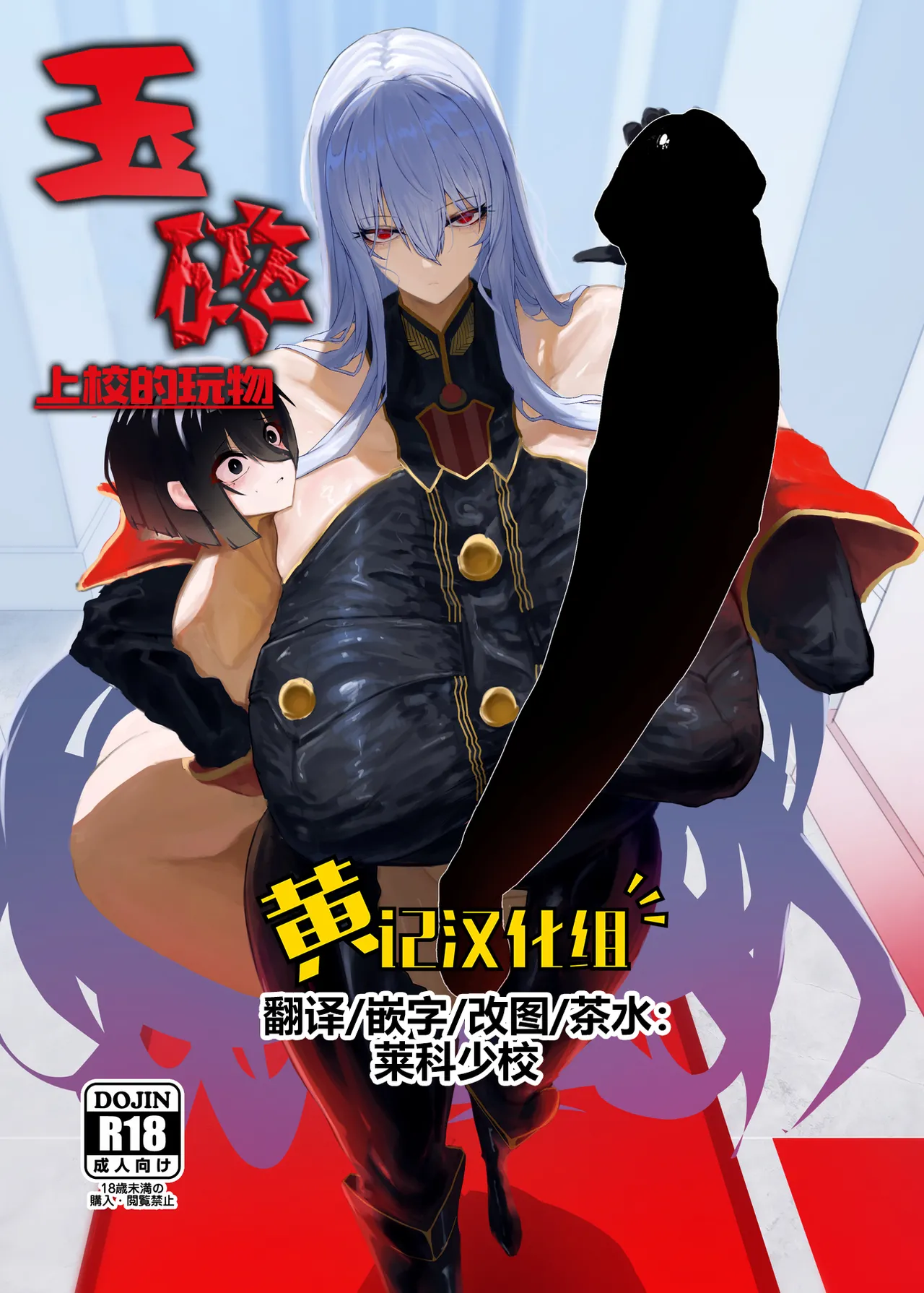 【汉化漫画】[網状意識 (カンバスそらりす)] 大佐の趣味。(戦場のヴァルキュリア) [中国翻訳] [DL版]