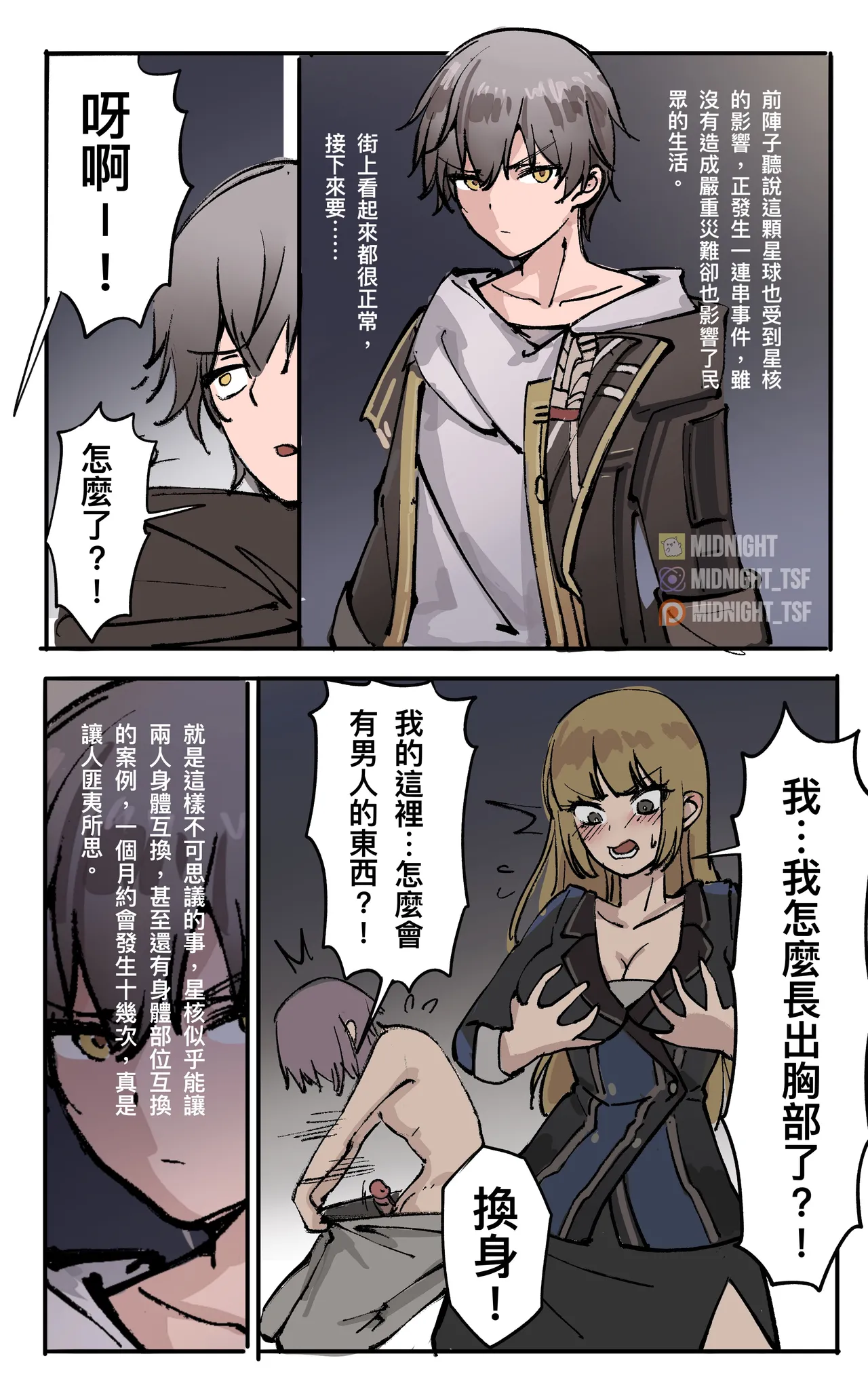 【汉化漫画】[Midnight] 星穹鐵道 : 星核換身