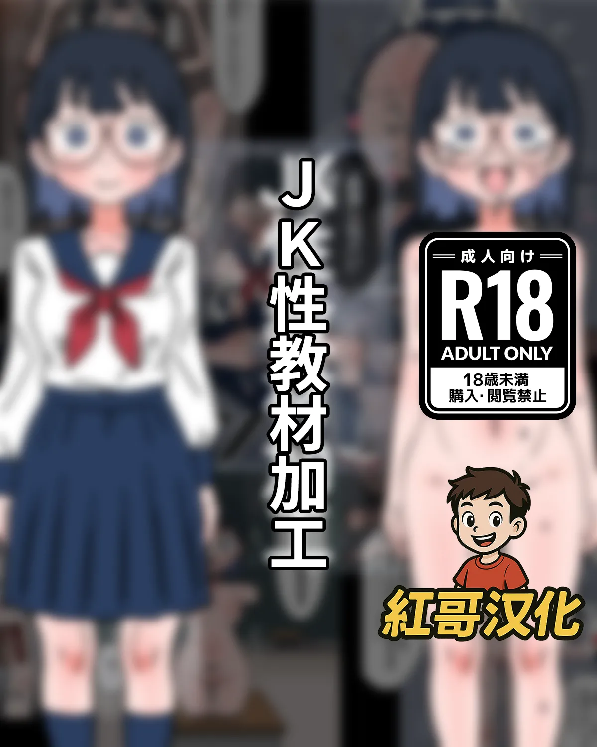 【汉化漫画】[もののべ] JK性教材加工