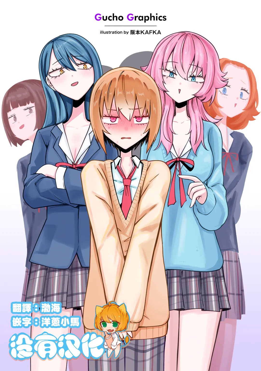 【汉化漫画】[阪本KAFKA] マゾ堕ち!イキリぼっちんぽ [中国翻訳]
