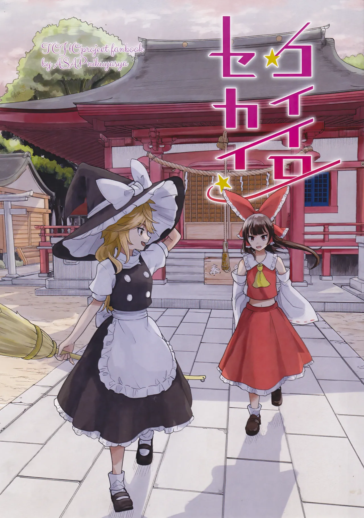 【汉化漫画】(例大祭22) [さむしろアパテイア(エイサップ肉夜叉)] コイイロセカイ (東方Project)[中国翻訳]
