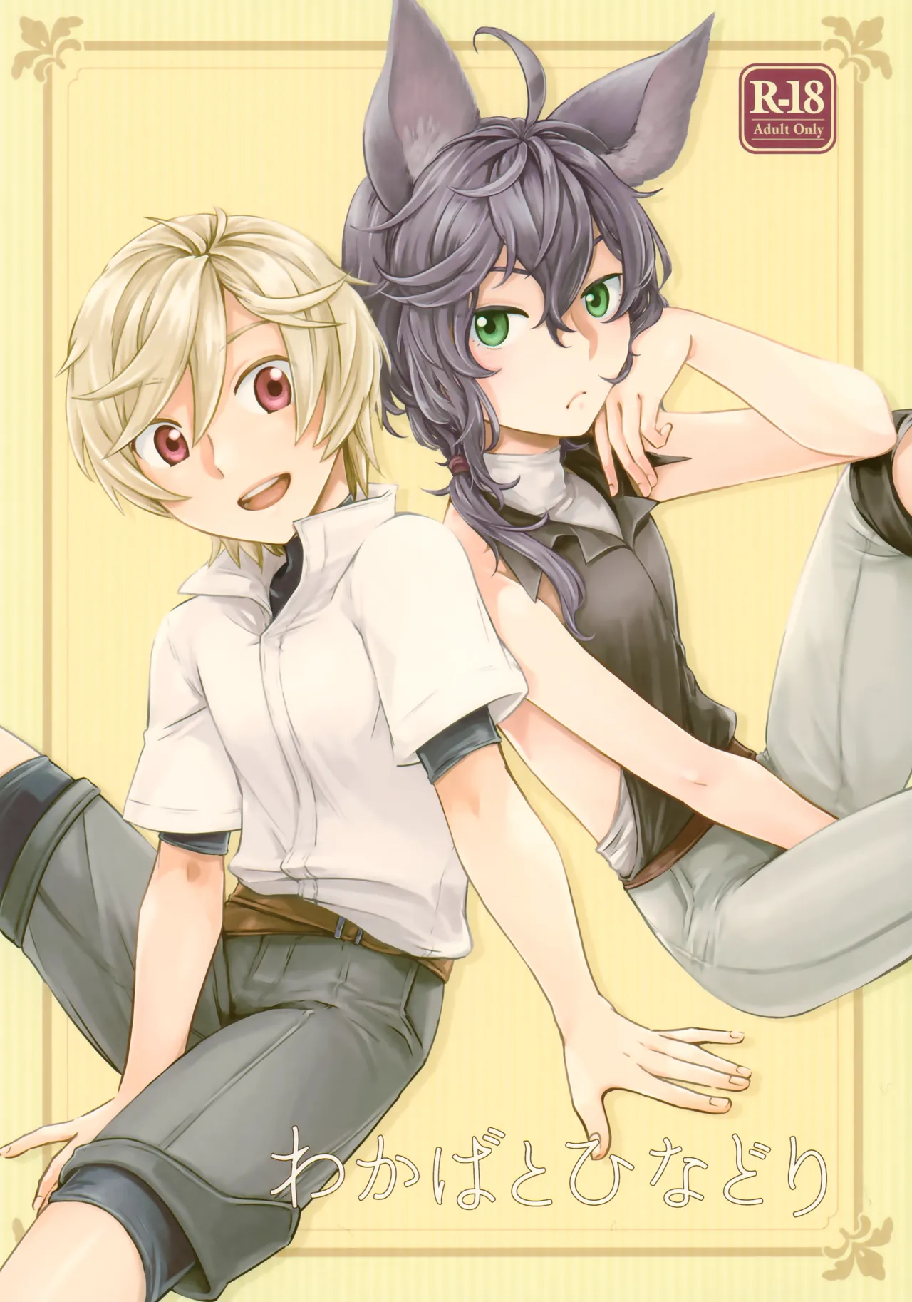 【汉化漫画】(COMIC CITY 東京147) [ボの字 (水瀬ワコ)] わかばとひなどり(グランブルーファンタジー) [中国翻訳] | 新叶与雏鸟