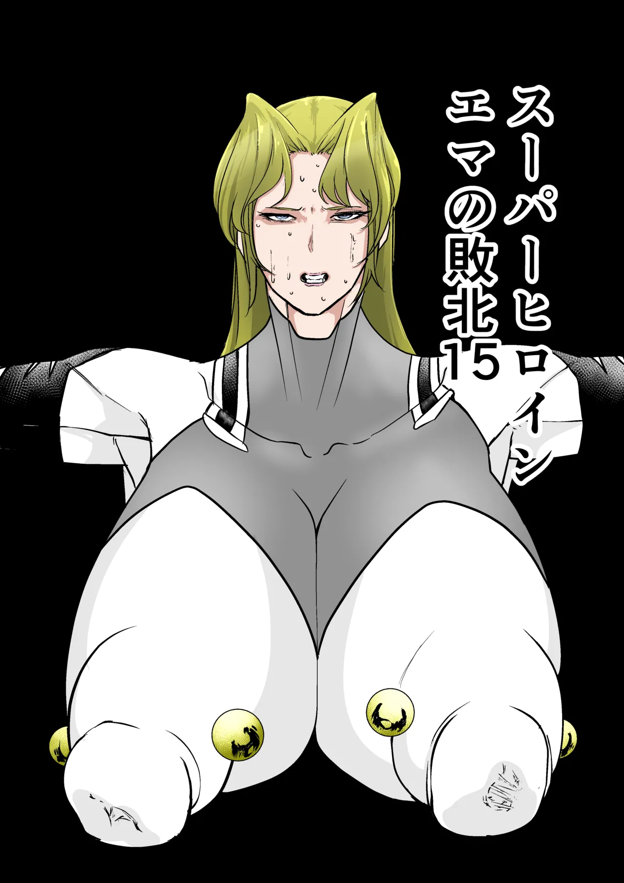 【汉化漫画】[FAT CAT] スーパーヒロイン エマの敗北 15-16 [我和dalao攻克难关个人汉化] [DL版]
