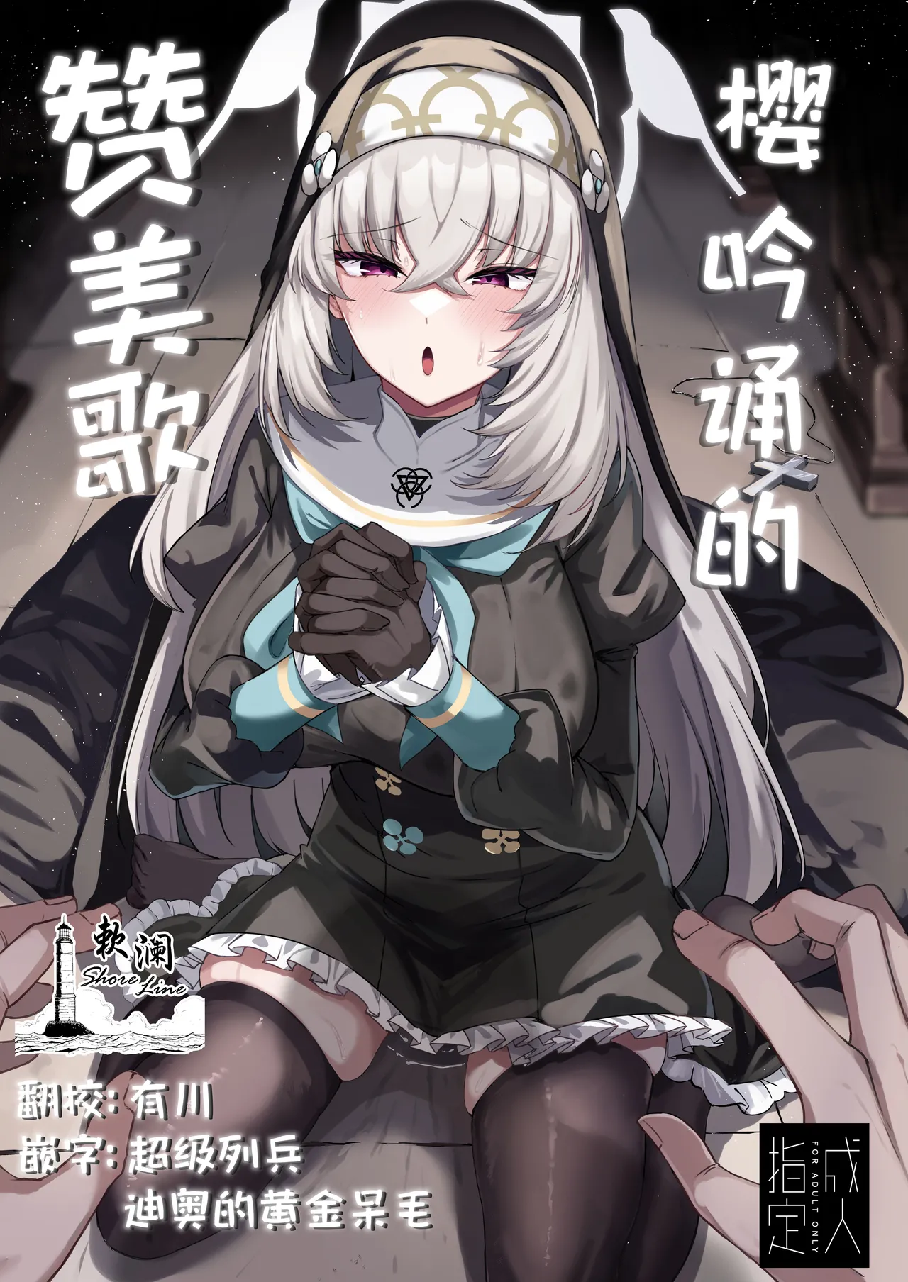 【汉化漫画】[ちうさんキングダム (かざみちう)] さくらノ讃美歌 (ブルーアーカイブ) [中国翻訳] [DL版]
