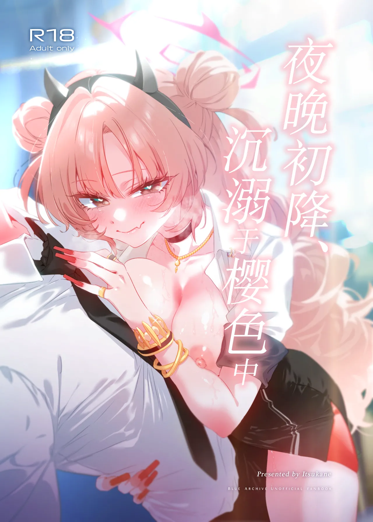 【汉化漫画】[no alarm (五日寝)] 夜の初め、桜色に溺れる (ブルーアーカイブ) [中国翻訳] [DL版]