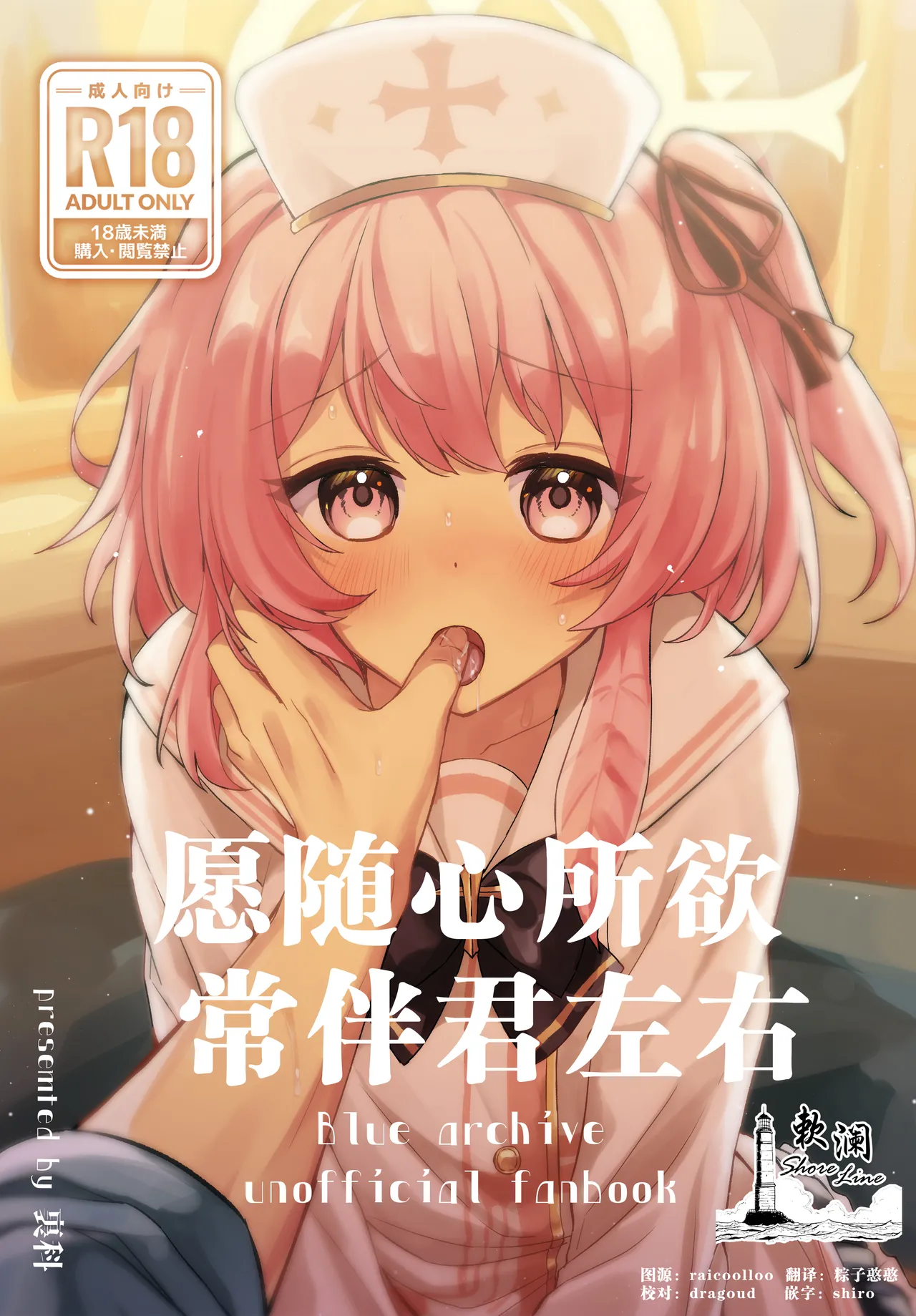 【汉化漫画】[うらうみ屋 (裏科)] 心のままに、そして傍に (ブルーアーカイブ) [中国翻訳] [DL版]