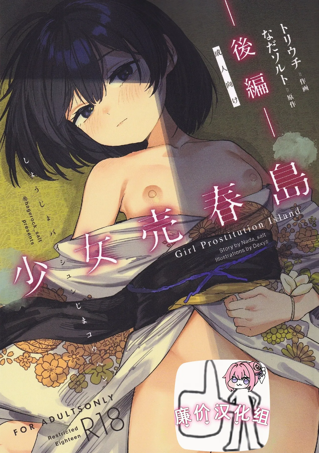 【汉化漫画】[トリソルト (なだソルト、でゃいす)] 少女売春島 後編 [中国翻訳]