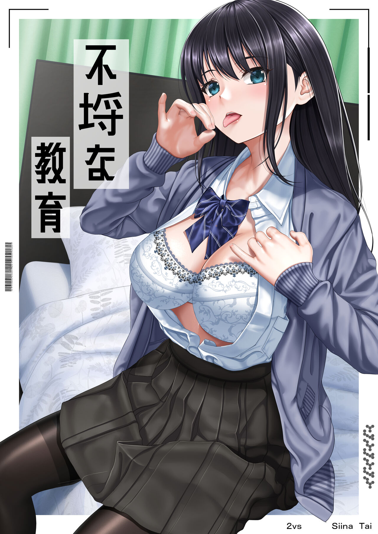 【全彩汉化漫画】[2vs (椎名鯛)] 不埒な教育 [中国翻訳] [DL版]