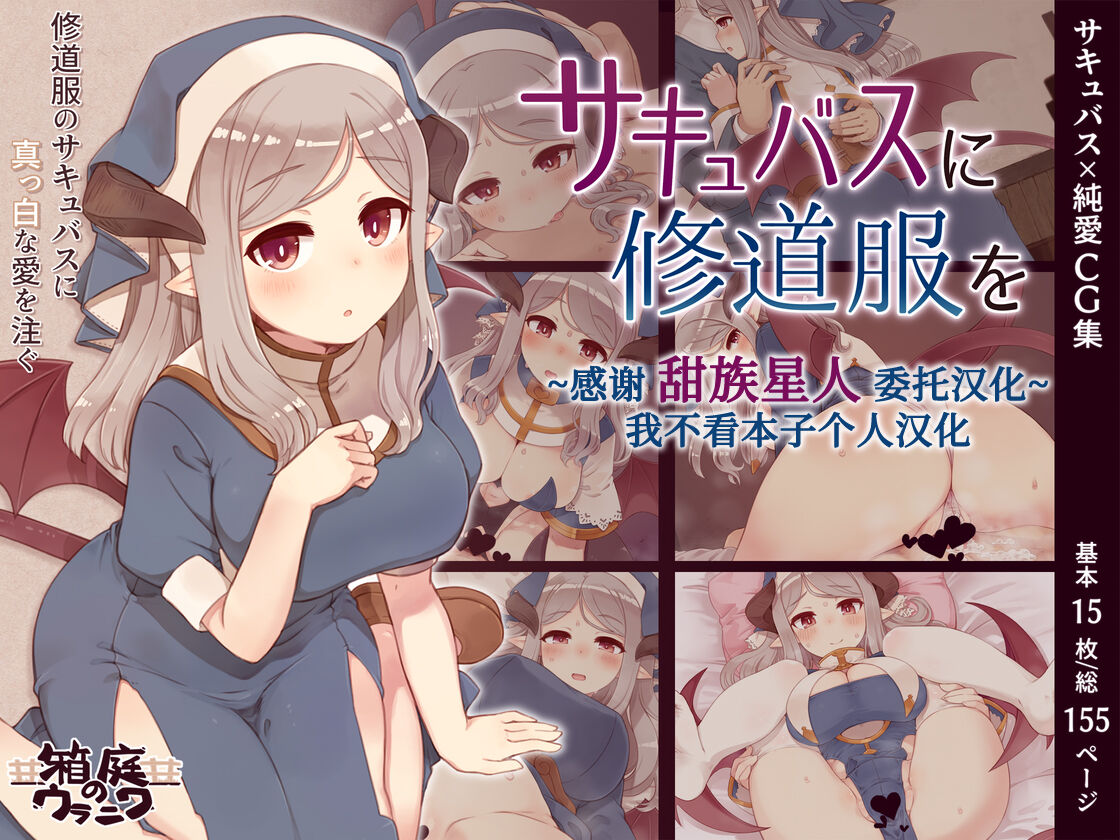 【汉化漫画】[箱庭のウラニワ (7010)] サキュバスに修道服を[中国翻訳]