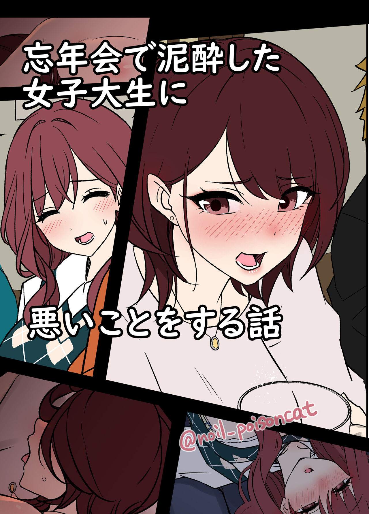 【全彩汉化漫画】[毒猫ノイル] 忘年会で泥酔した女子大生に悪いことをする話 [中国翻訳]