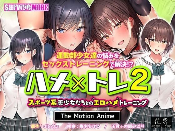 【在线OVA】[survive more] ハメxトレ2 -スポーツ系美少女たちとのエロハメトレーニング- The Motion Anime [d_270792]