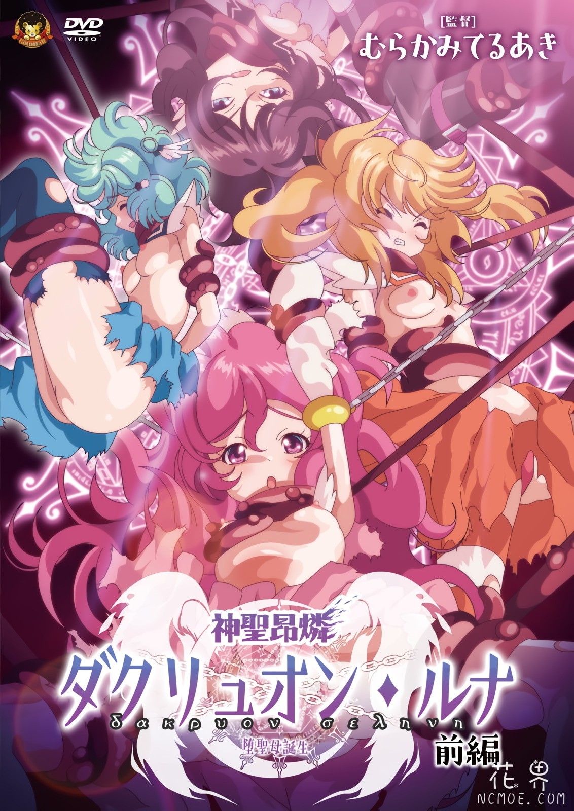 【在线OVA/中文字幕】[GOLD BEAR]神聖昂燐ダクリュオン・ルナ 前編 ～堕聖母誕生～