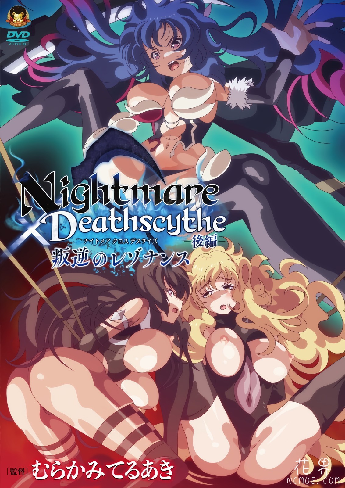 【在线OVA/中文字幕】[GOLD BEAR]Nightmare×Deathscytheー後編ー叛逆のレゾナンス