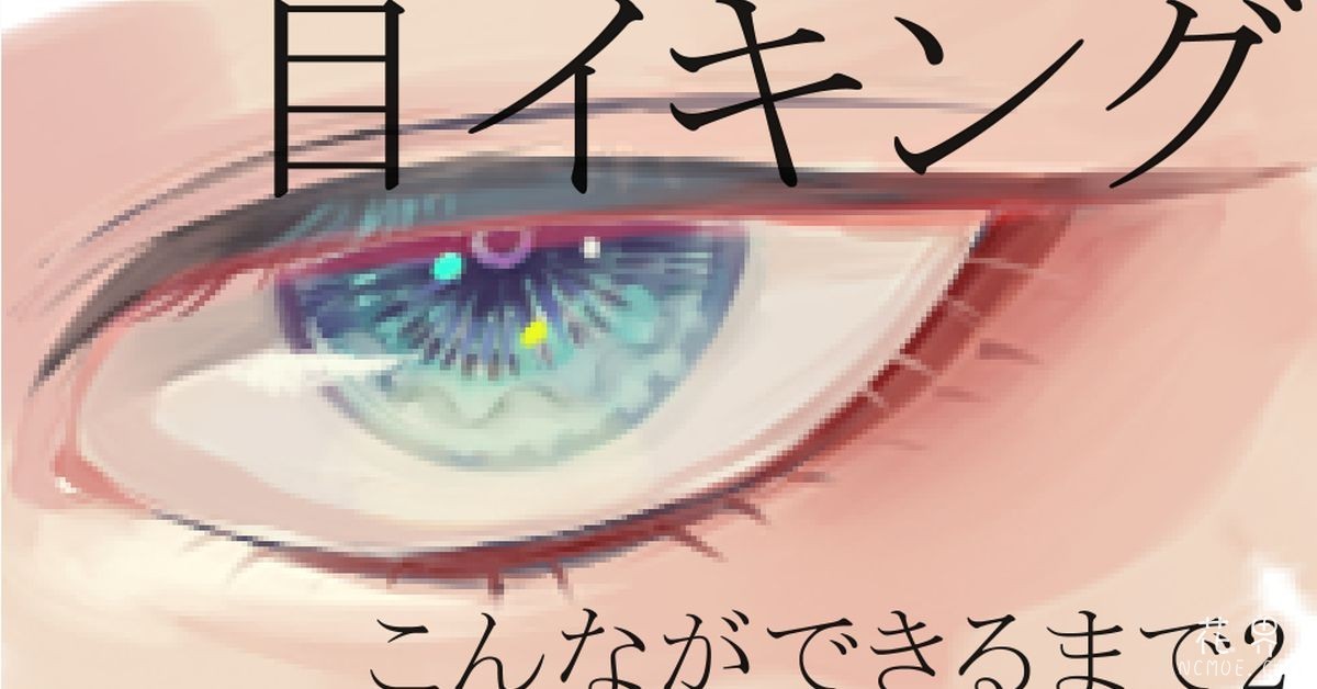 【利用虹彩和高光来画出差别】眼睛的画法特辑【包括眼形和泪眼】