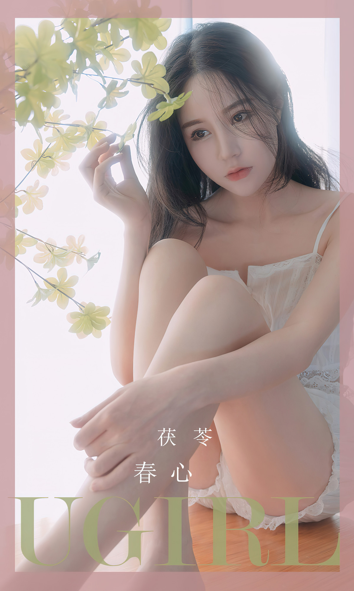 【在线套图】UGirls尤果圈 No.2534 茯苓Fuling