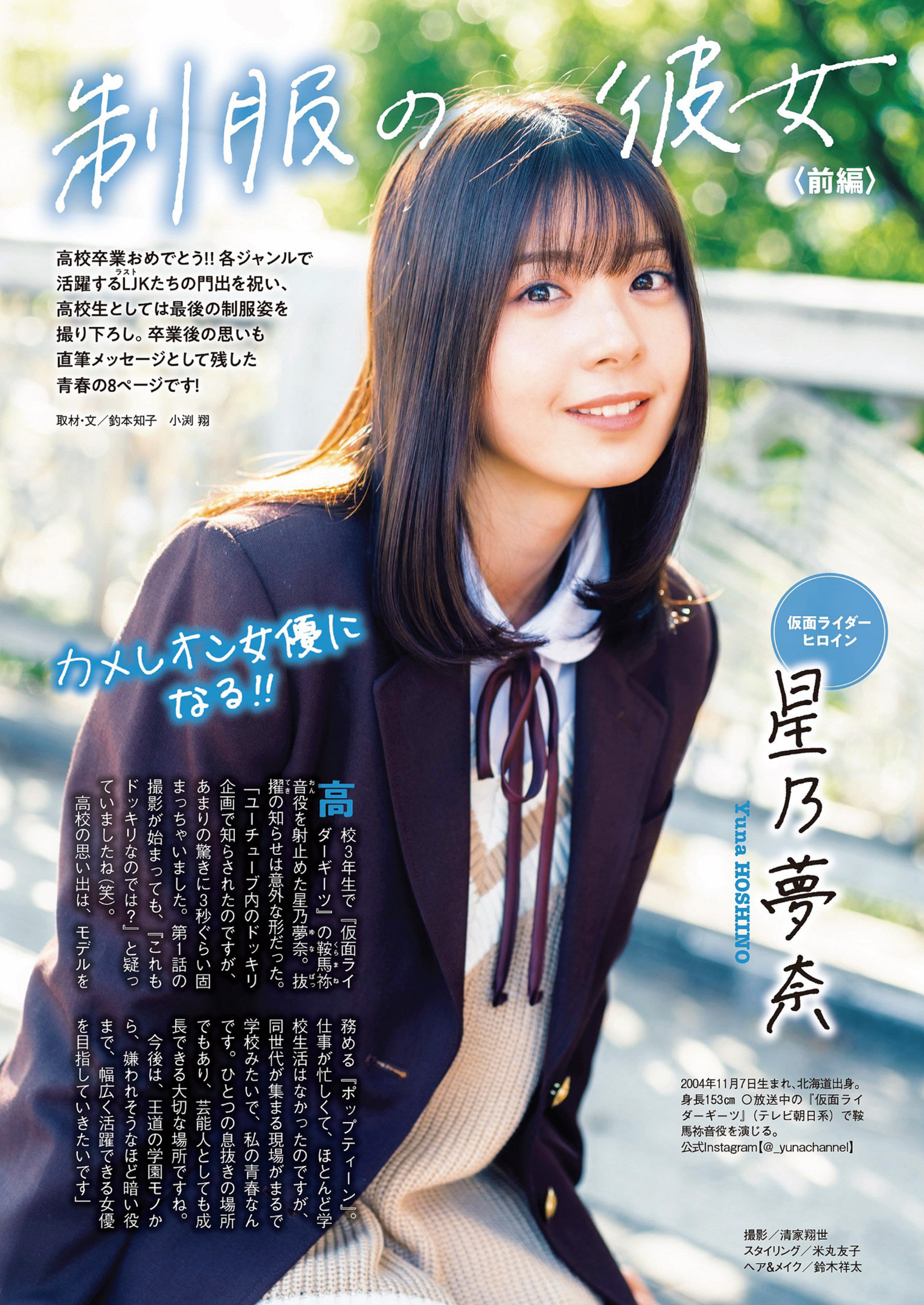 【嫩模写真】制服の彼女, Weekly Playboy 2023 No.15 (週刊プレイボーイ 2023年15号)
