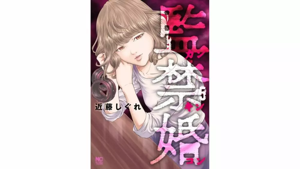 【漫画杂志】監禁婚～カンキンコン～ 第05巻