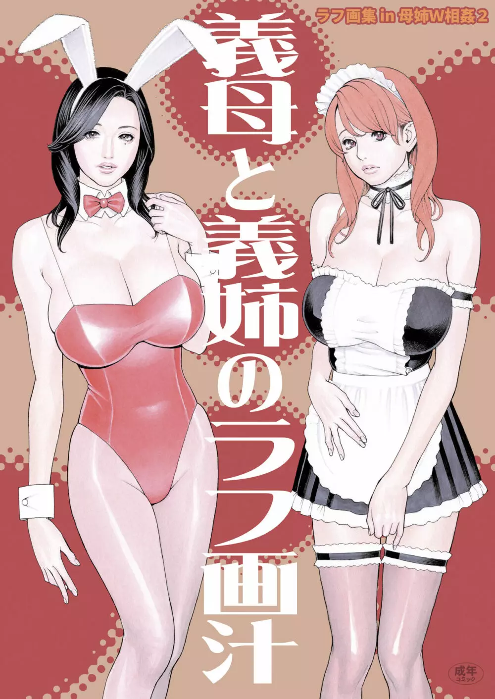 【CG套图】義母と義姉のラフ画汁
