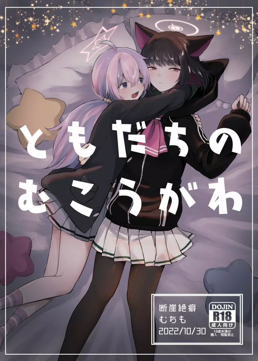 【CG套图】ともだちのむこうがわ
