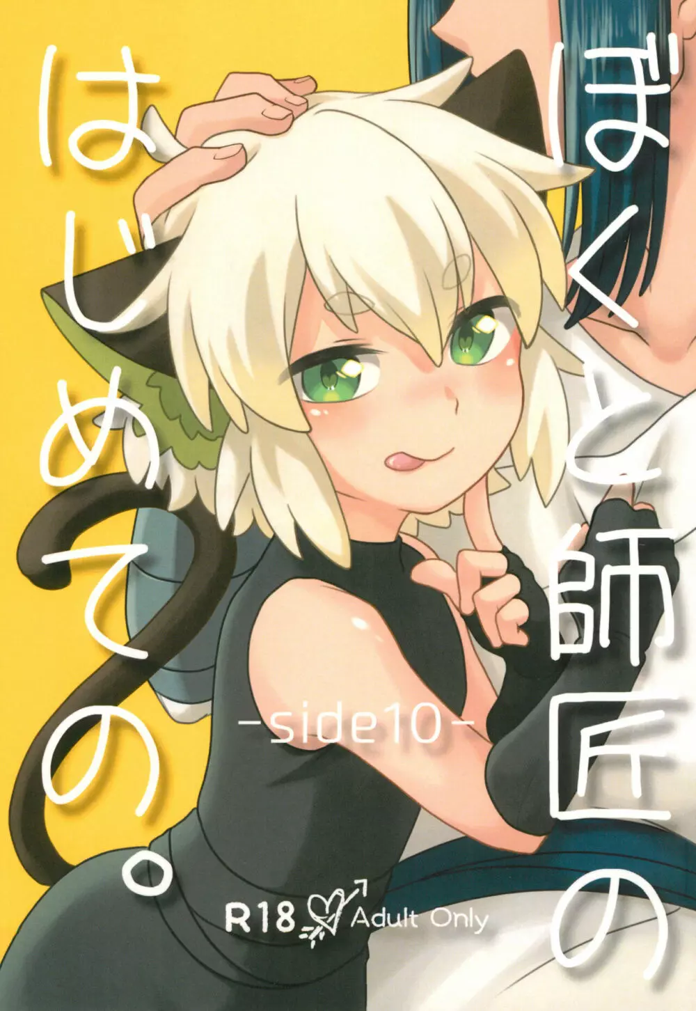 【CG套图】ぼくと師匠のはじめての。 -side10-