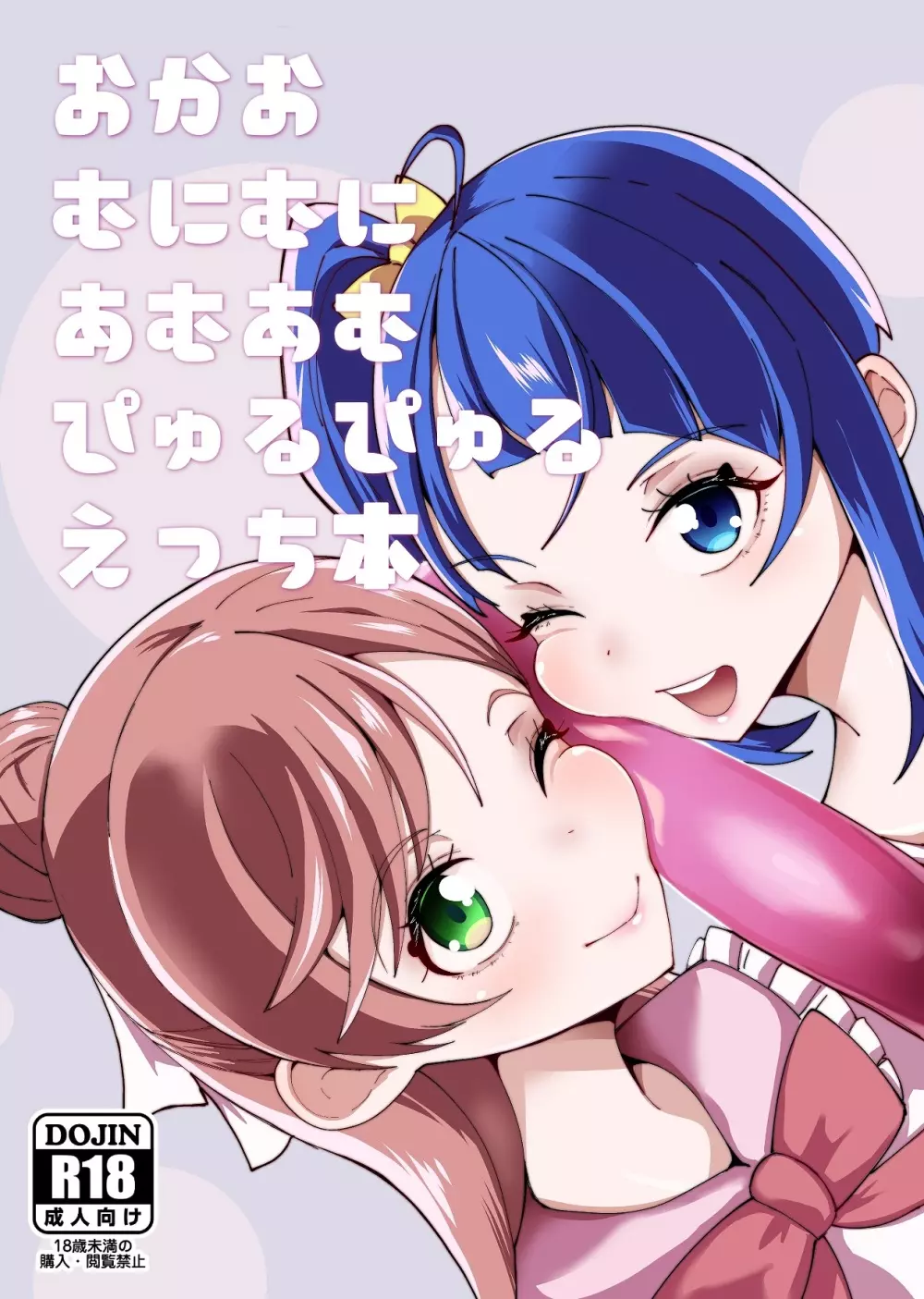 【CG套图】おかおむにむにあむあむぴゅるぴゅるえっち本