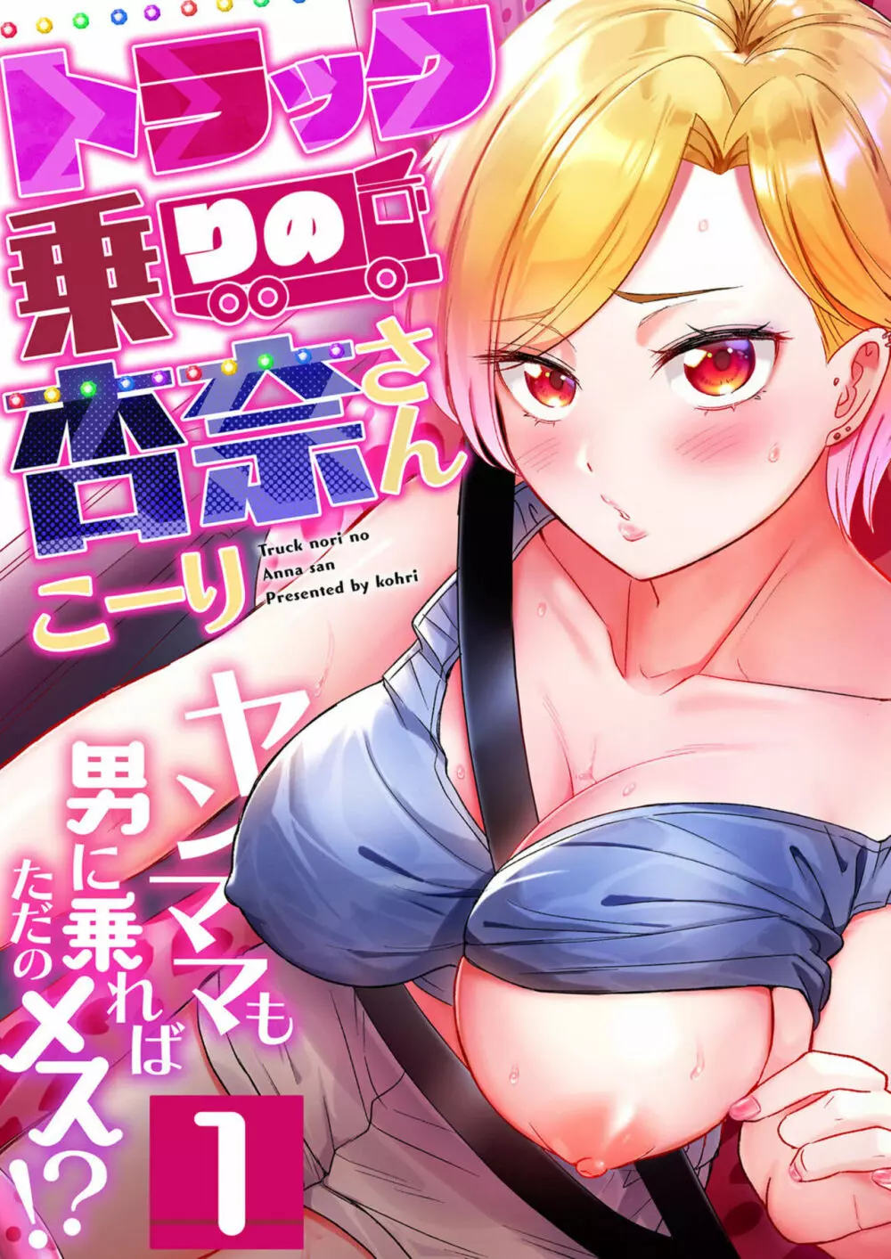 【漫画杂志】トラック乗りの杏奈さん～ヤンママも男に乗ればただのメス!? 1