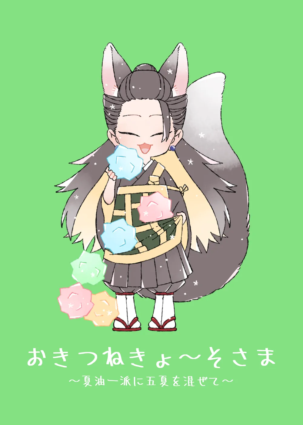 【CG套图】おきつねきょ～そさま