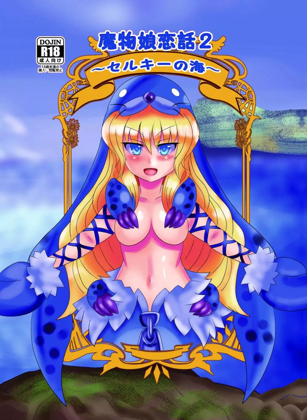 【CG套图】魔物娘恋話2～セルキーの海